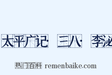 太平广记·三八·李泌是什么意思的图片